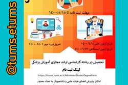 فراخوان پذیرش اعضای هیئت علمی و دانشجویان استعداد درخشان برای تحصیل در رشته «آموزش پزشکی»  دانشکده مجازی